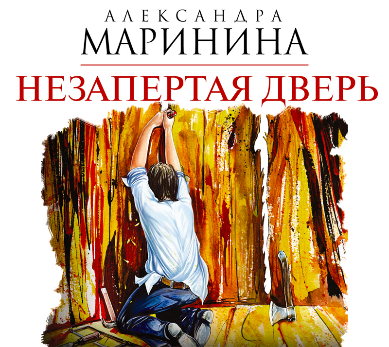 Обложка книги «Незапертая дверь»