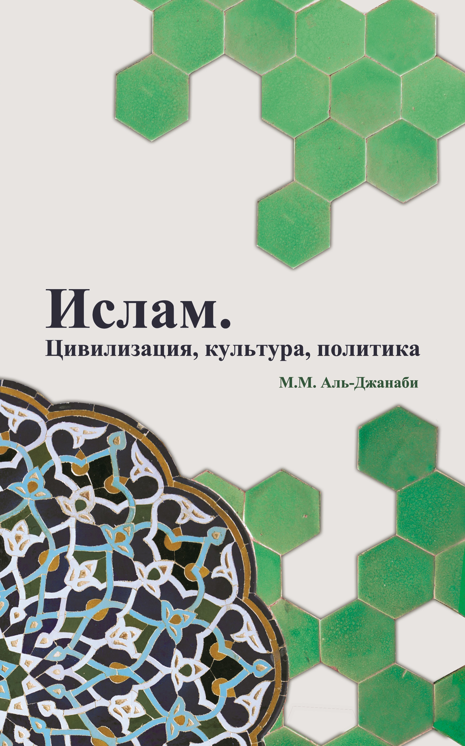 Обложка книги «Ислам. Цивилизация, культура, политика»
