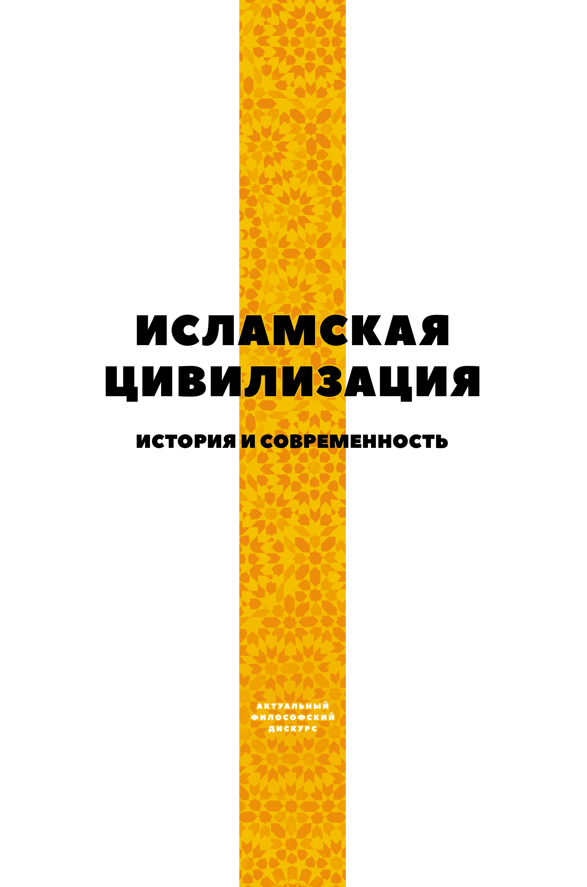 Обложка книги «Исламская цивилизация. История и современность»