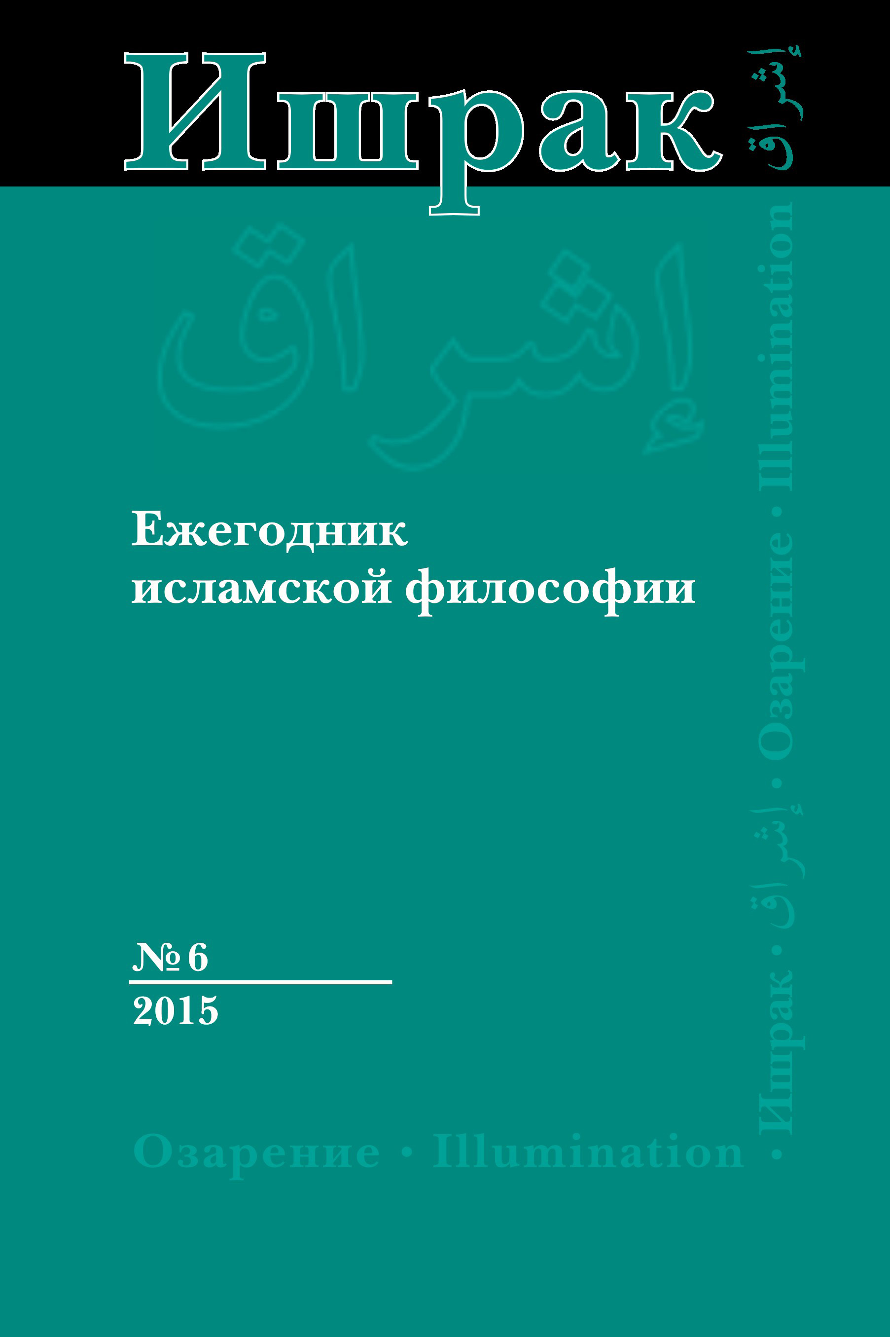 Обложка книги «Ишрак. Ежегодник исламской философии №6, 2015 / Ishraq. Islamic Philosophy Yearbook №6, 2015»
