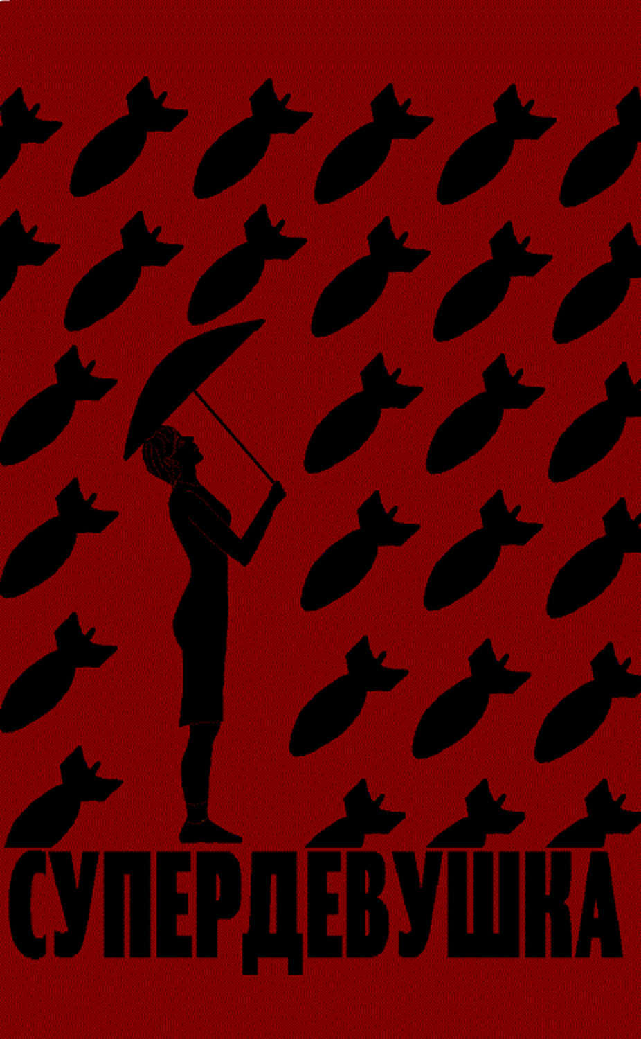 Обложка книги «Супердевушка»