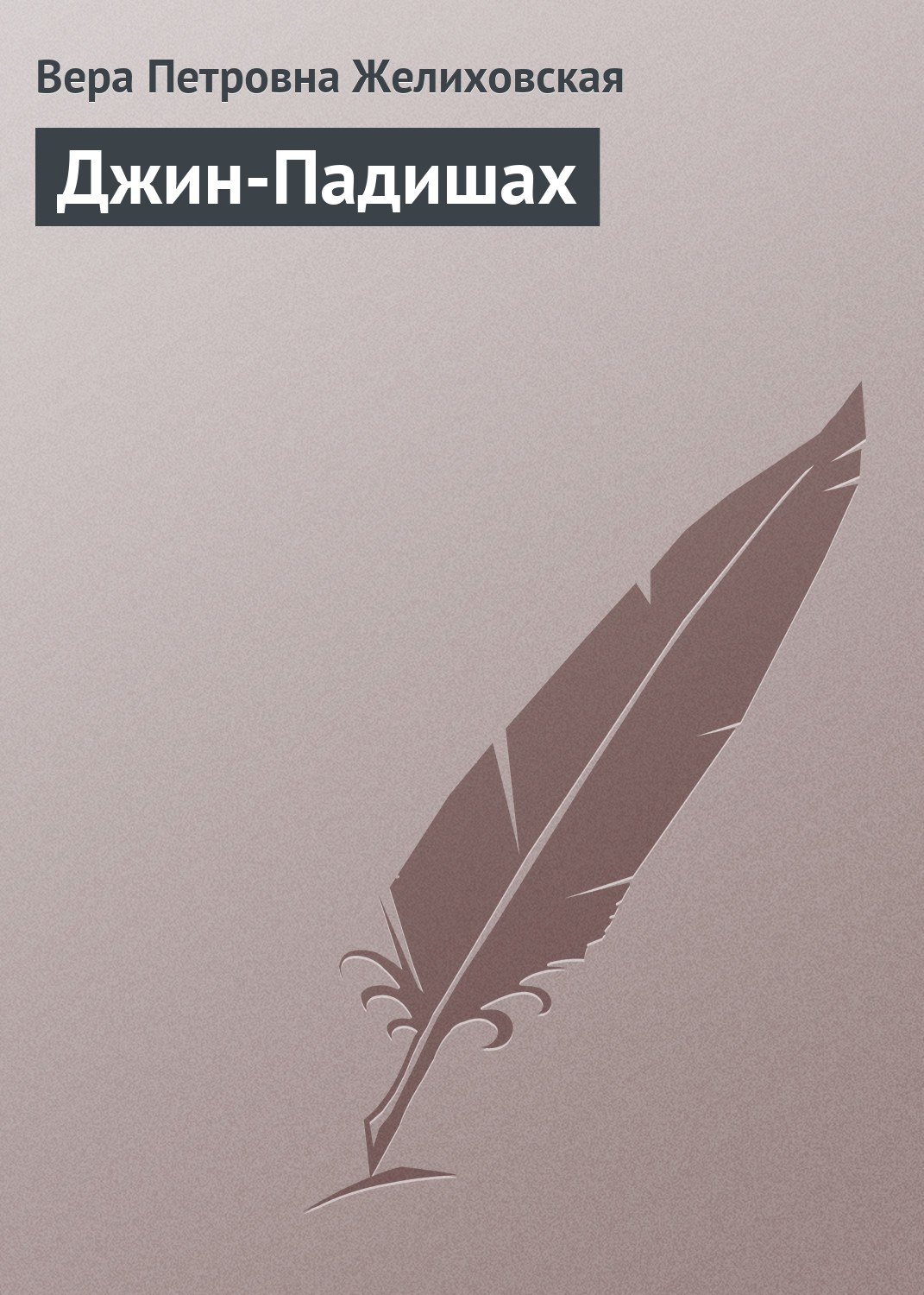 Обложка книги «Джин-Падишах»