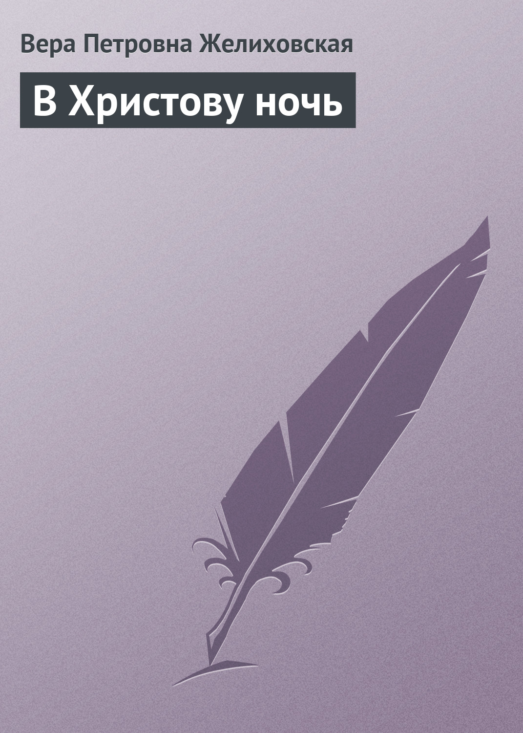 Обложка книги «В Христову ночь»