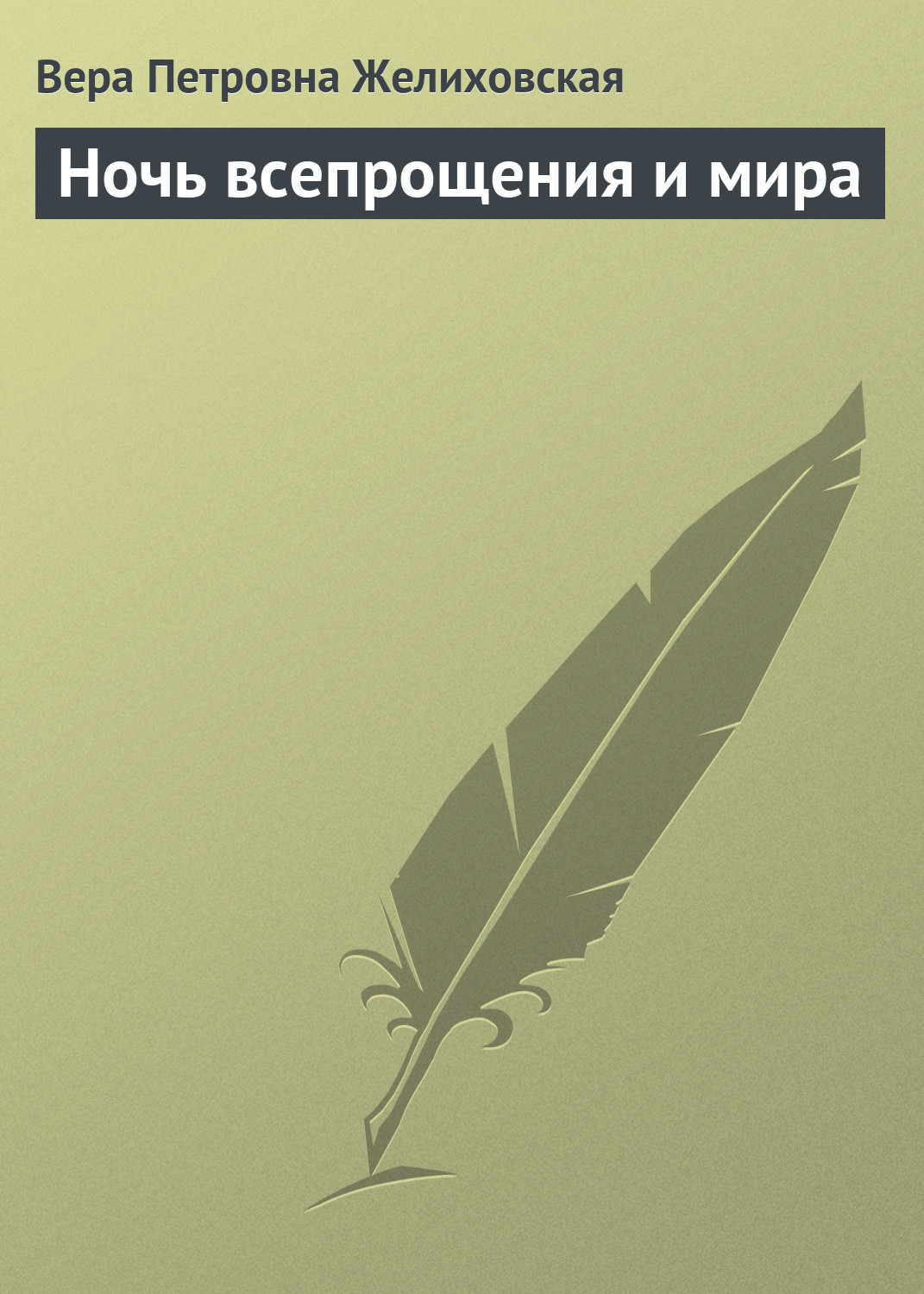 Обложка книги «Ночь всепрощения и мира»
