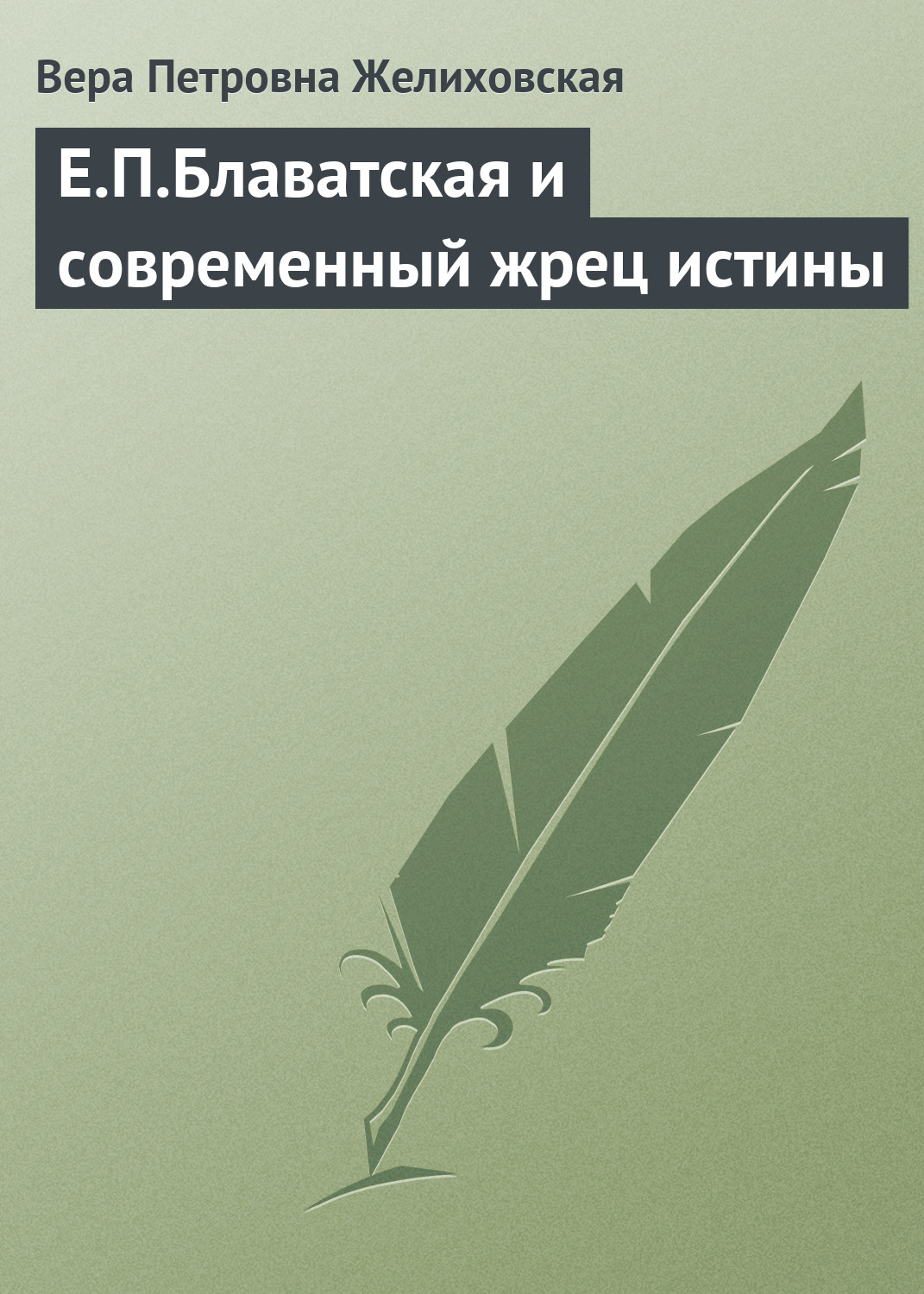 Обложка книги «Е.П.Блаватская и современный жрец истины»