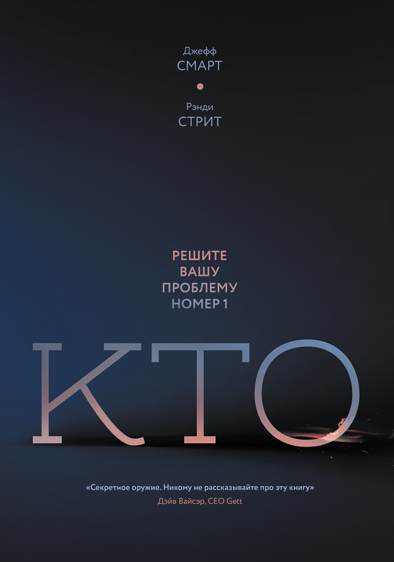Обложка книги «Кто. Решите вашу проблему номер один»