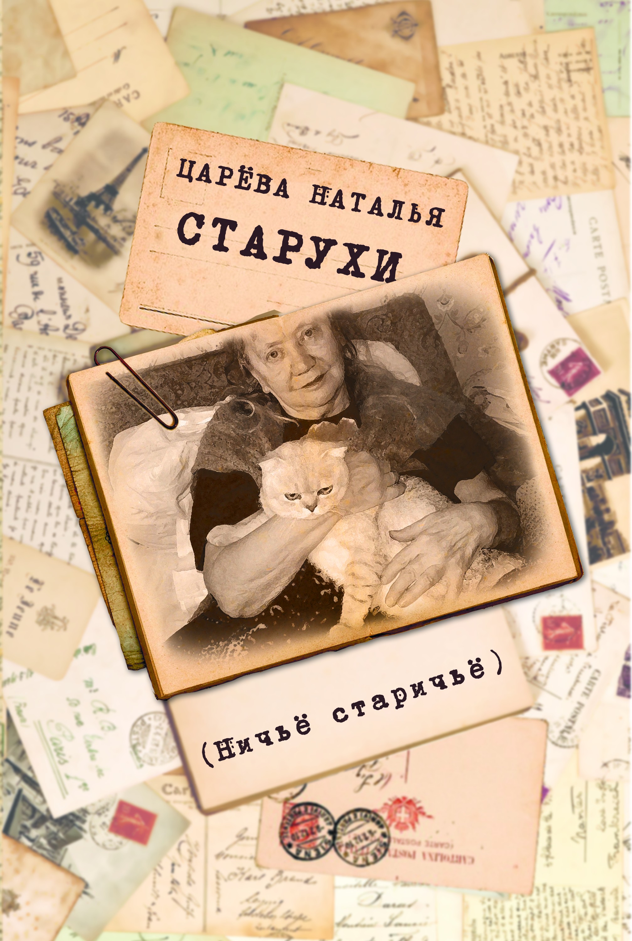 Обложка книги «Старухи»