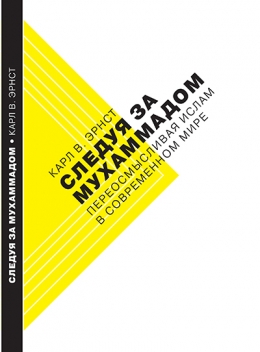 Обложка книги «Следуя за Мухаммадом. Переосмысливая ислам в современном мире»