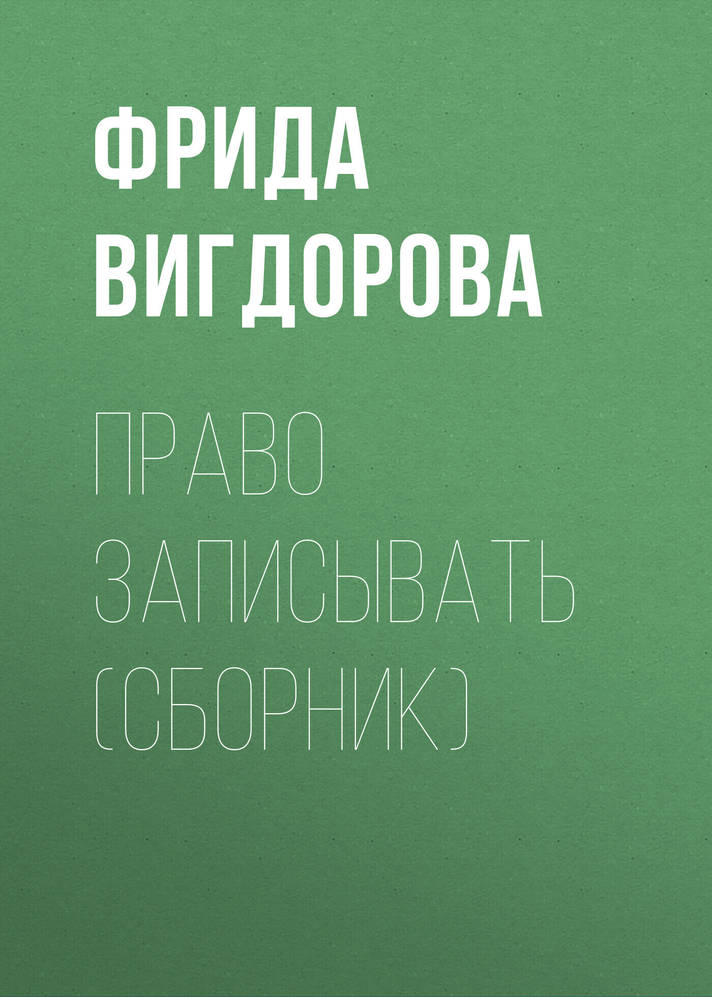 Обложка книги «Право записывать (сборник)»