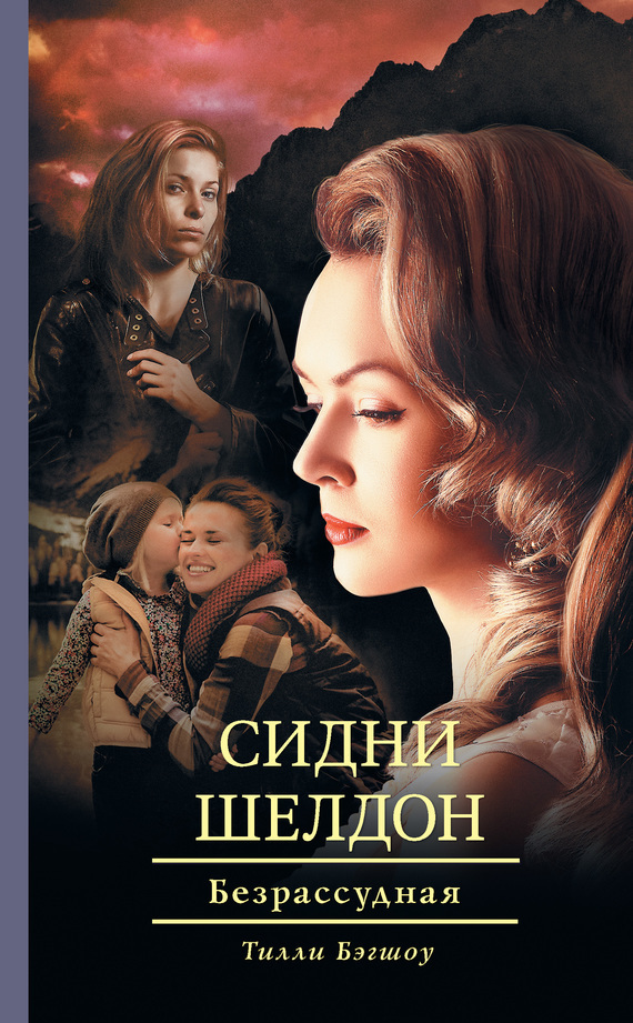 Обложка книги «Сидни Шелдон. Безрассудная»