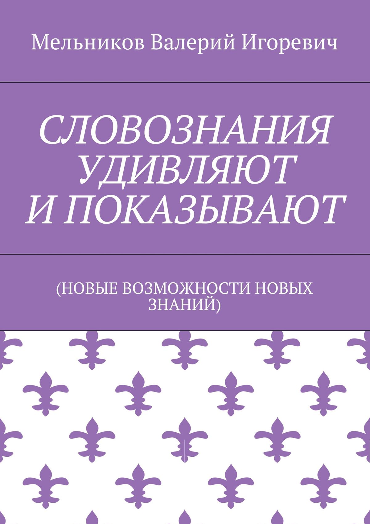 Обложка книги «СЛОВОЗНАНИЯ УДИВЛЯЮТ И ПОКАЗЫВАЮТ»