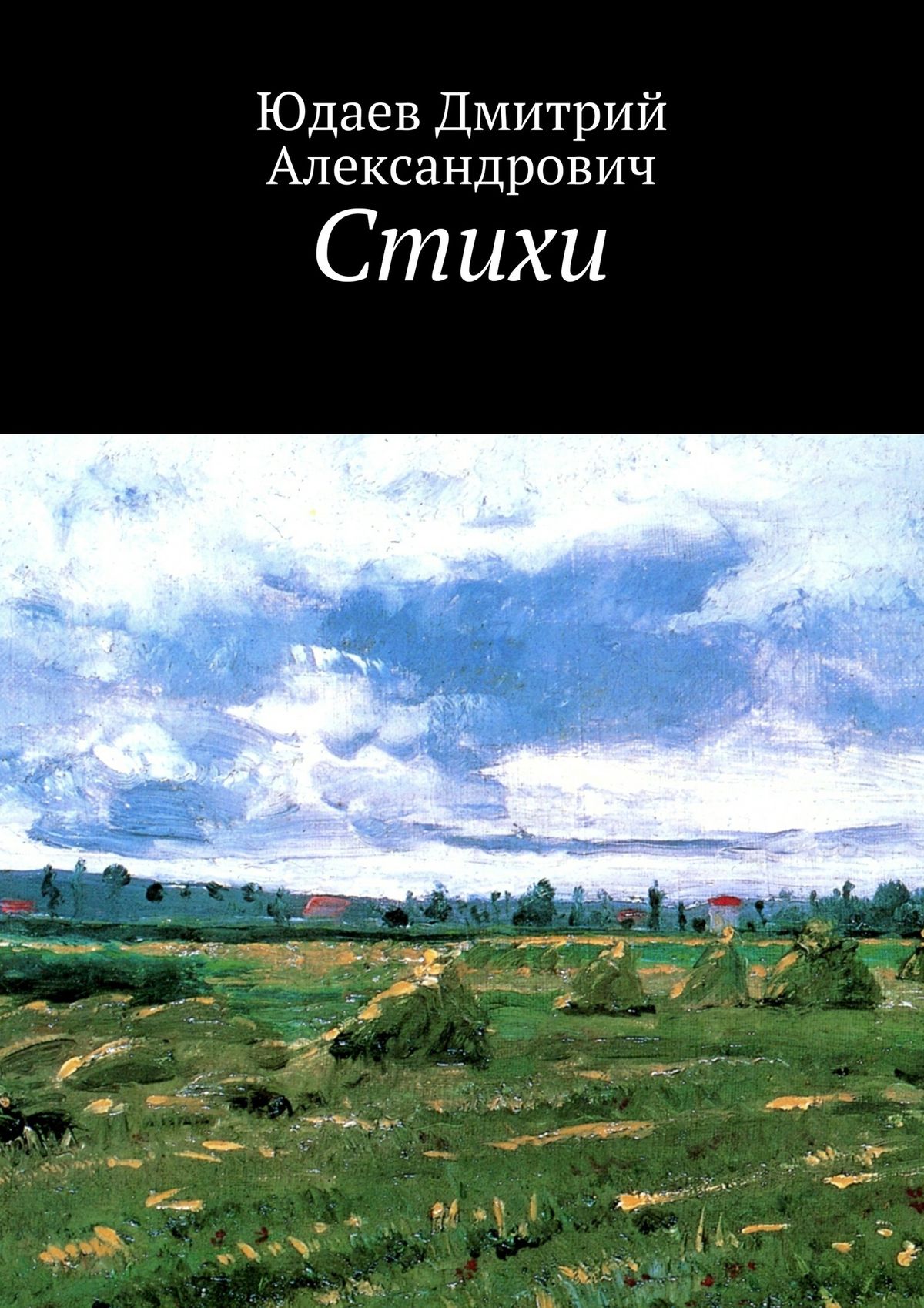 Обложка книги «Стихи»