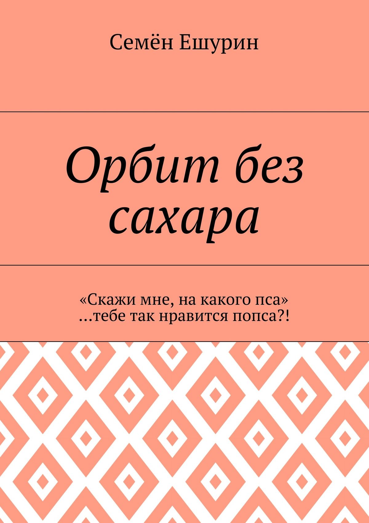Обложка книги «Орбит без сахара. «Скажи мне, на какого пса» …тебе так нравится попса?!»