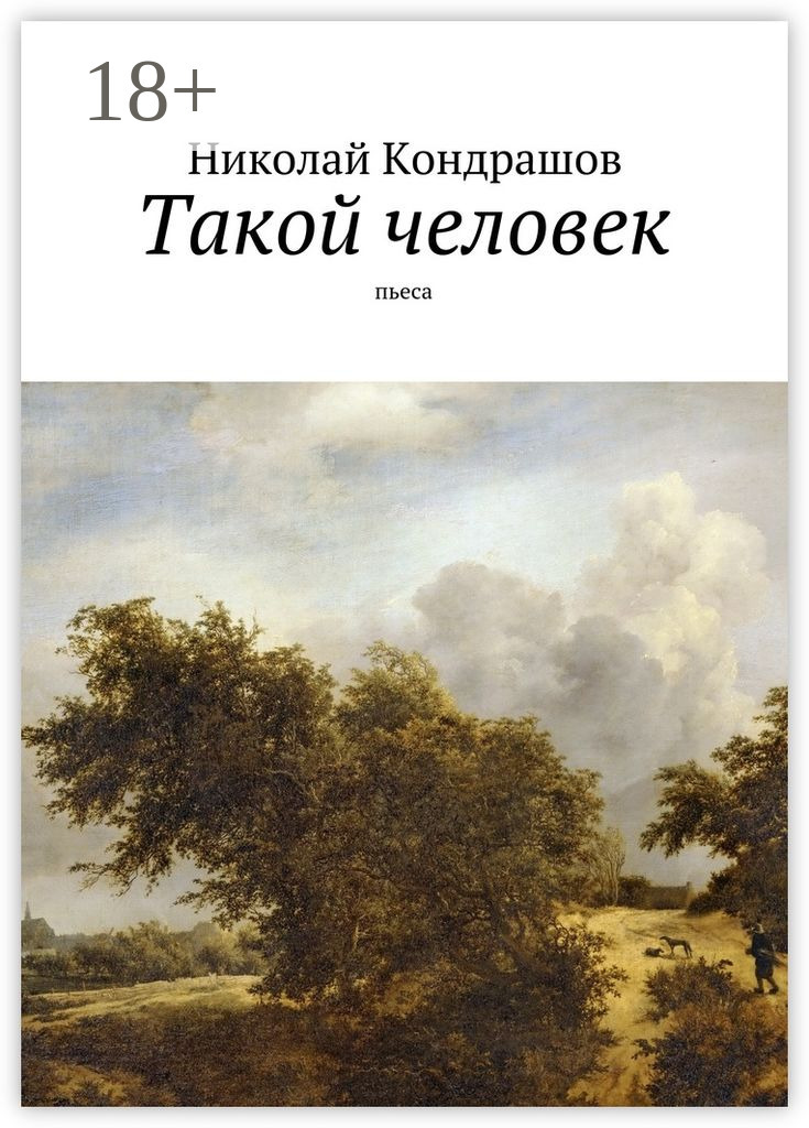 Обложка книги «Такой человек. Пьеса»
