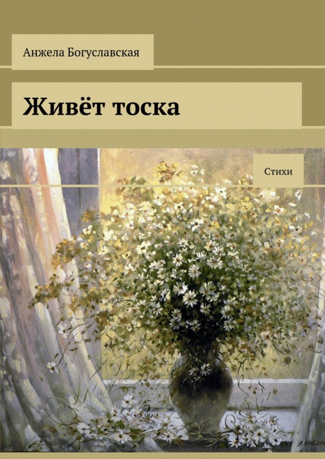 Обложка книги «Живёт тоска. Стихи»