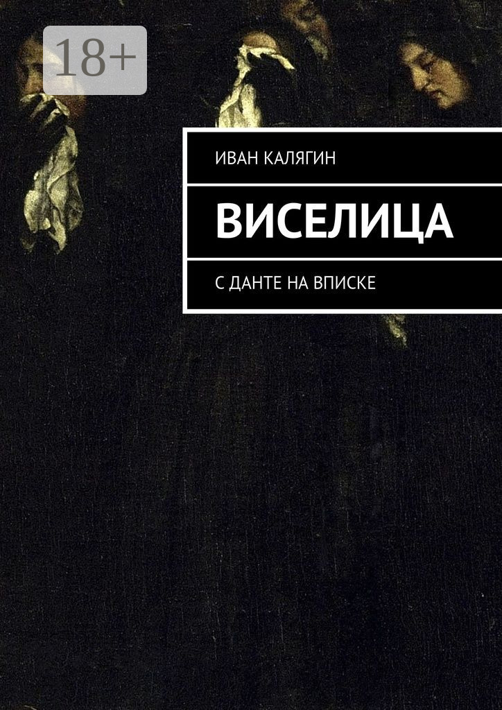 Обложка книги «Виселица. С Данте на вписке»