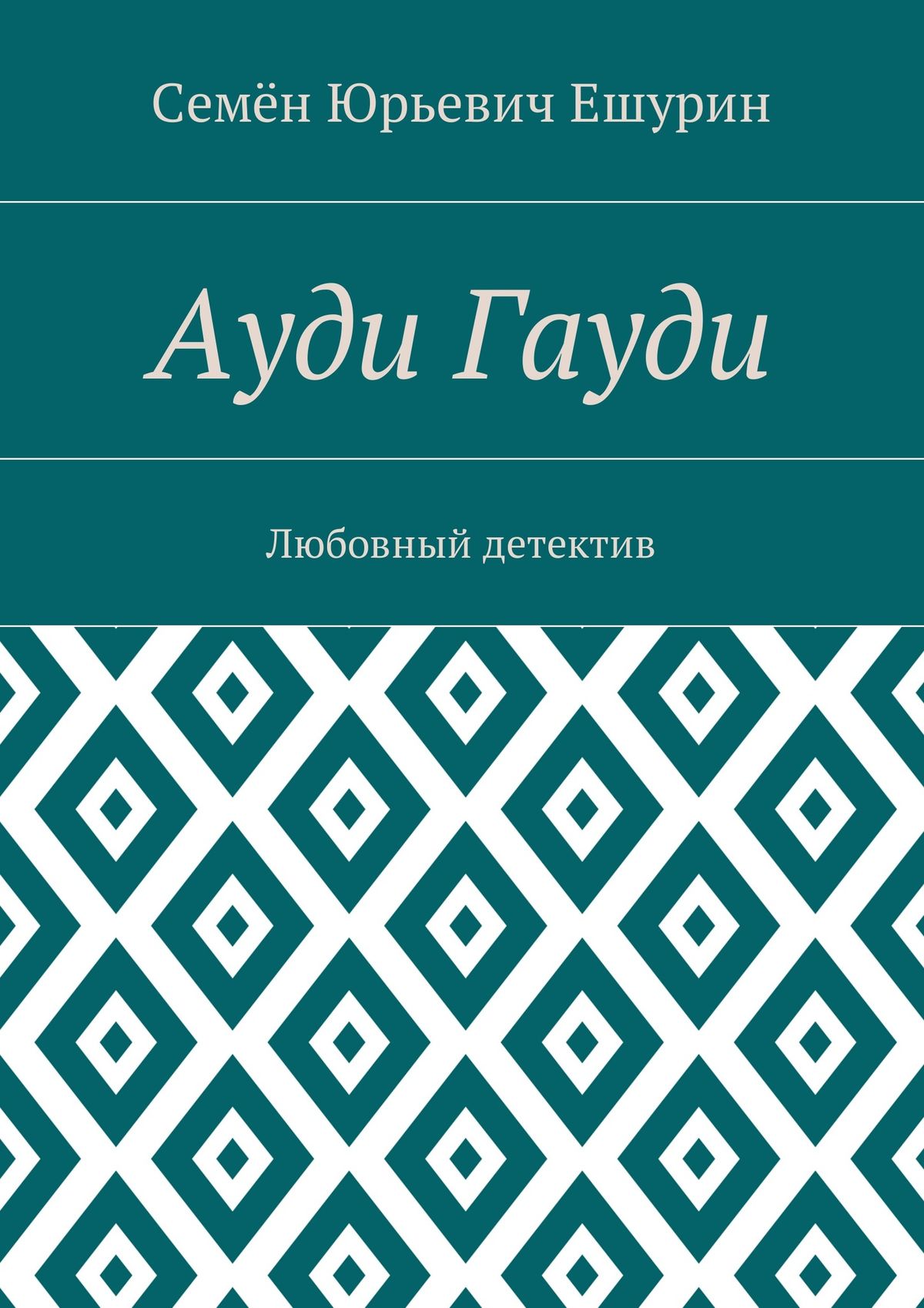 Обложка книги «Ауди Гауди. Любовный детектив»