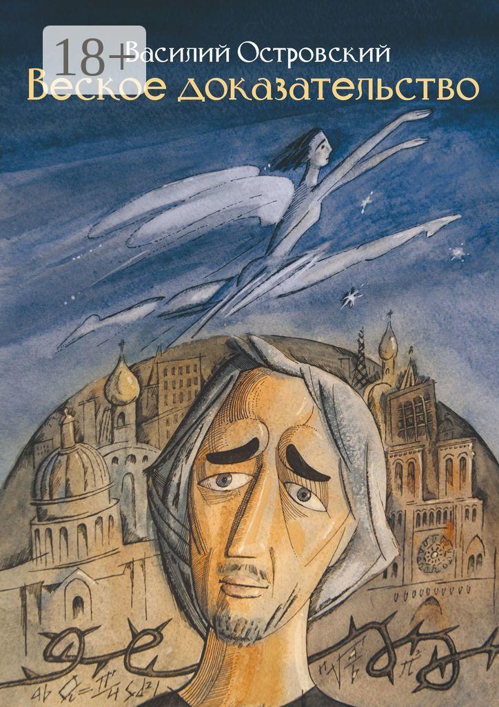 Обложка книги «Веское доказательство. Роман»