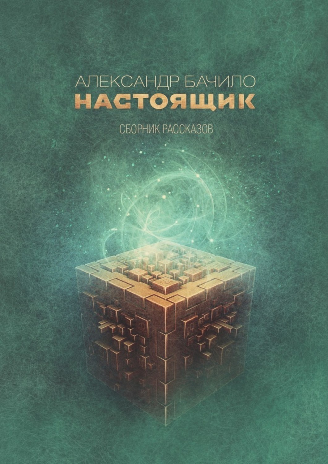 Обложка книги «Настоящик. Сборник рассказов»