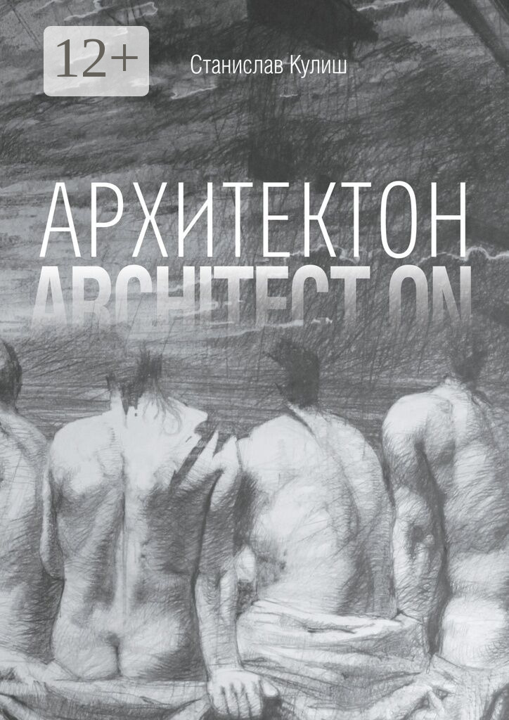 Обложка книги «Архитектон / Architect ON. Дискурсивные монологи об архитектуре – профессии и образе жизни»