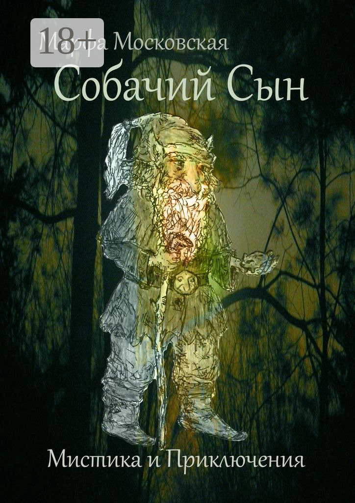Обложка книги «Собачий сын. Мистика и приключения»