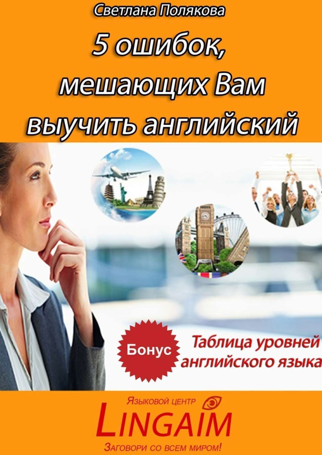Обложка книги «5 ошибок, мешающих Вам выучить английский»