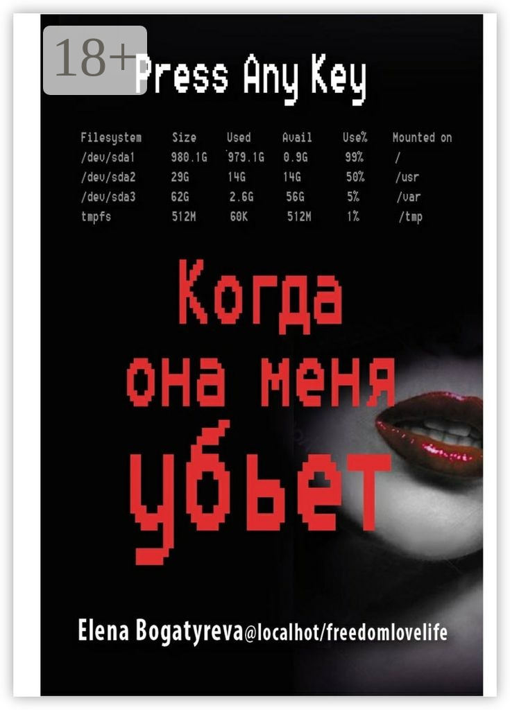 Обложка книги «Когда она меня убьет»