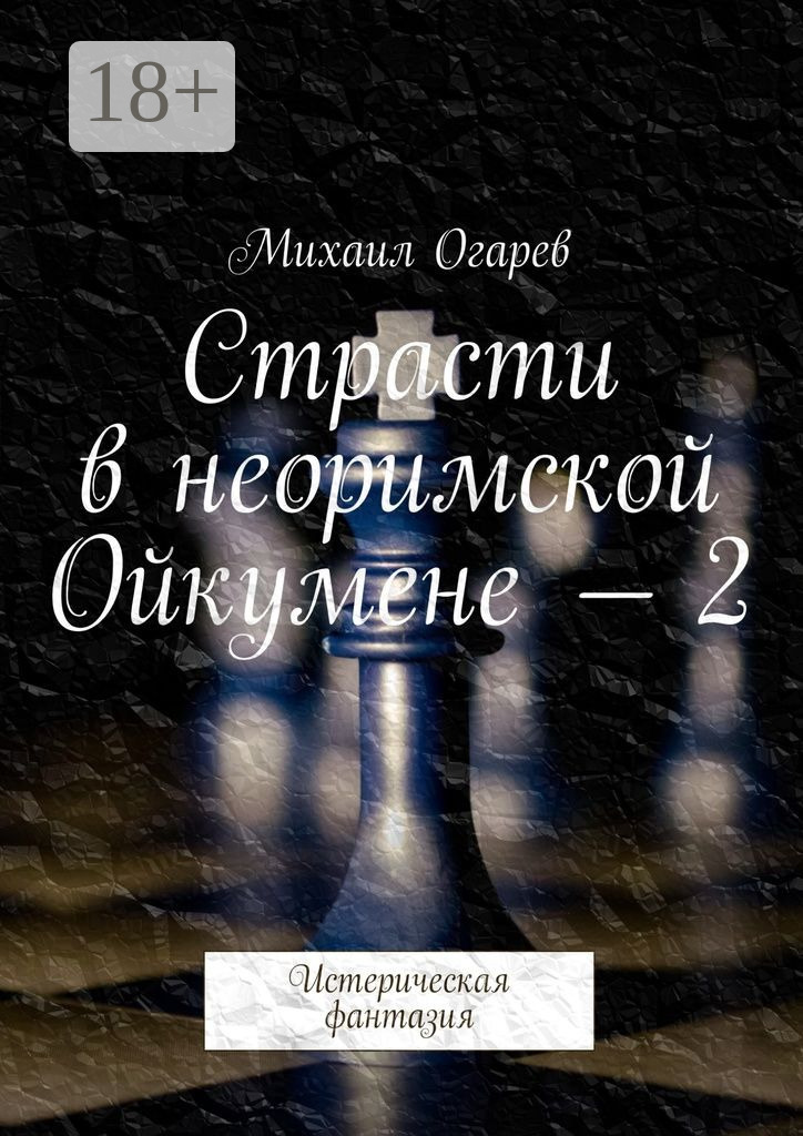 Обложка книги «Страсти в неоримской Ойкумене – 2. Истерическая фантазия»