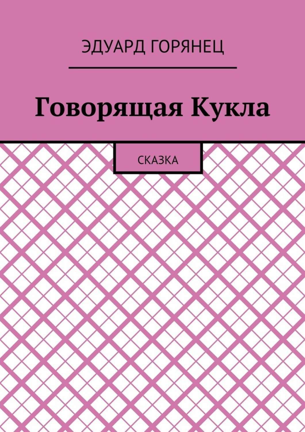 Обложка книги «Говорящая Кукла. Сказка»