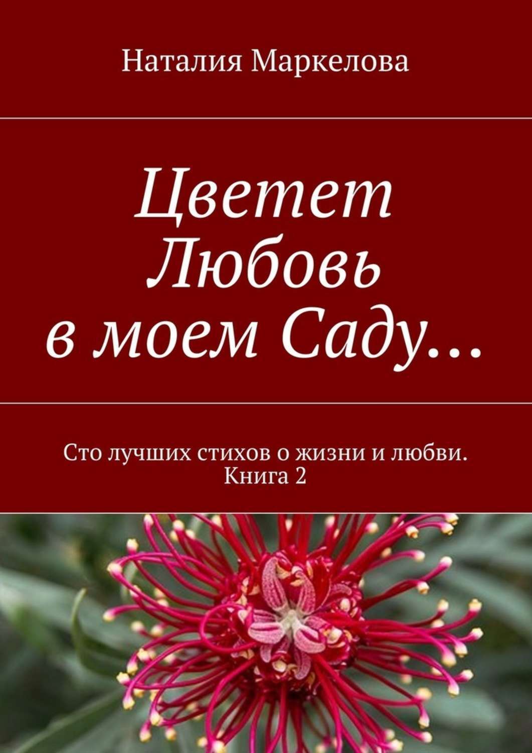 Обложка книги «Цветет Любовь в моем Саду… Сто лучших стихов о жизни и любви. Книга 2»