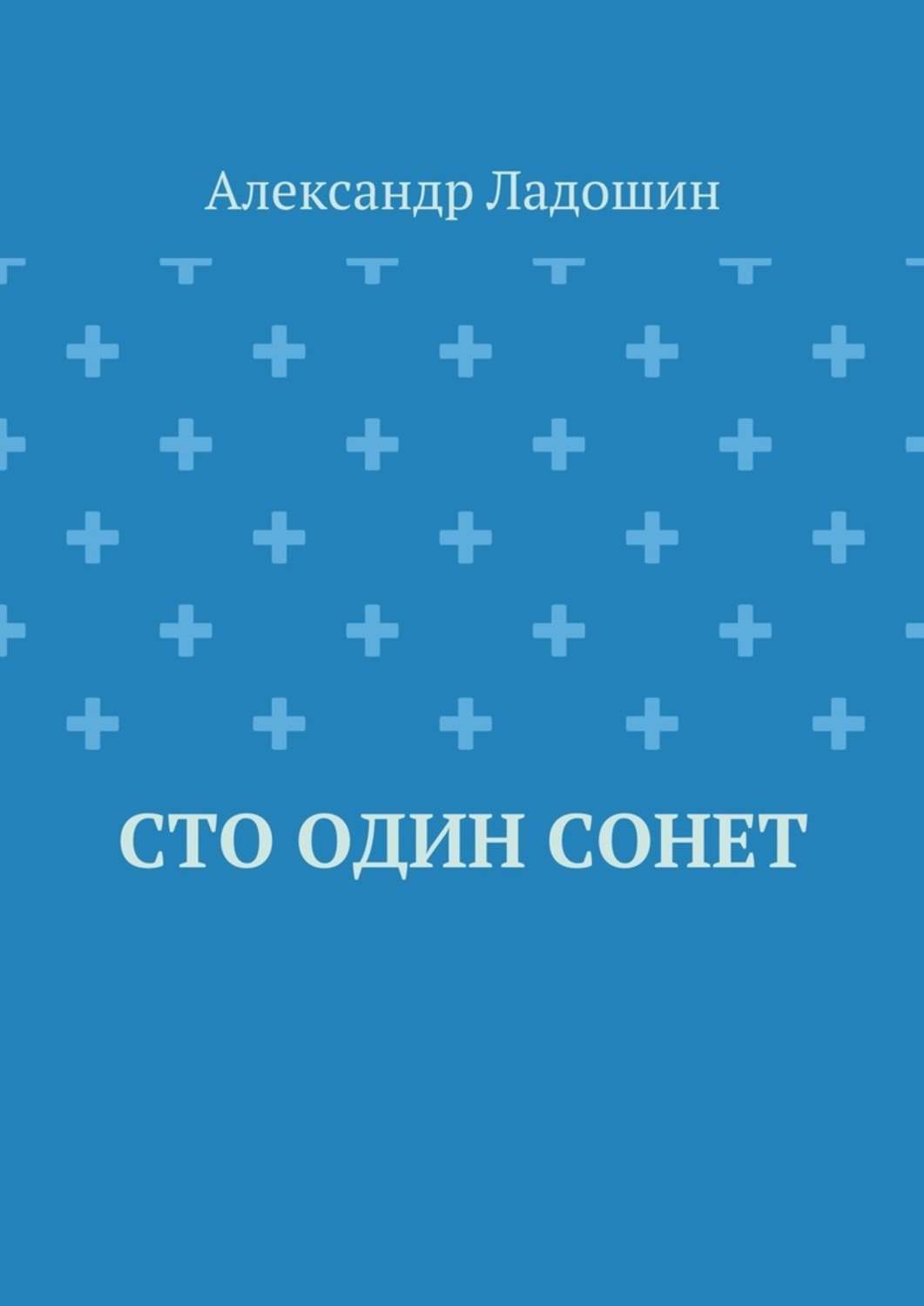 Обложка книги «Сто один сонет»