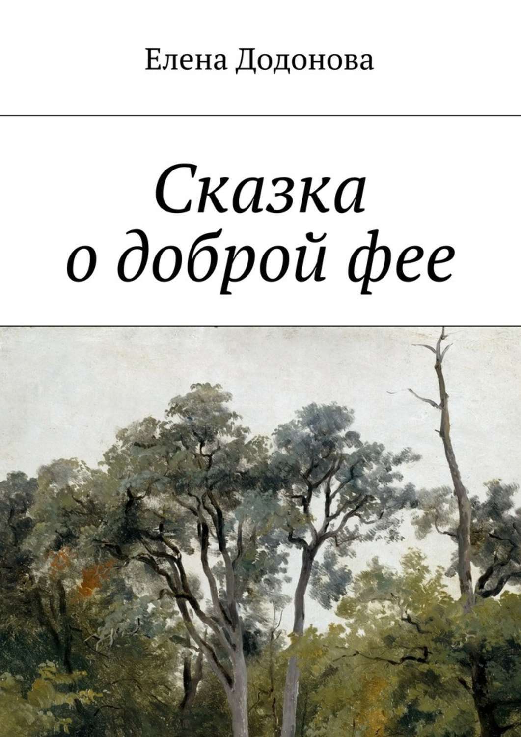 Обложка книги «Сказка о доброй фее»