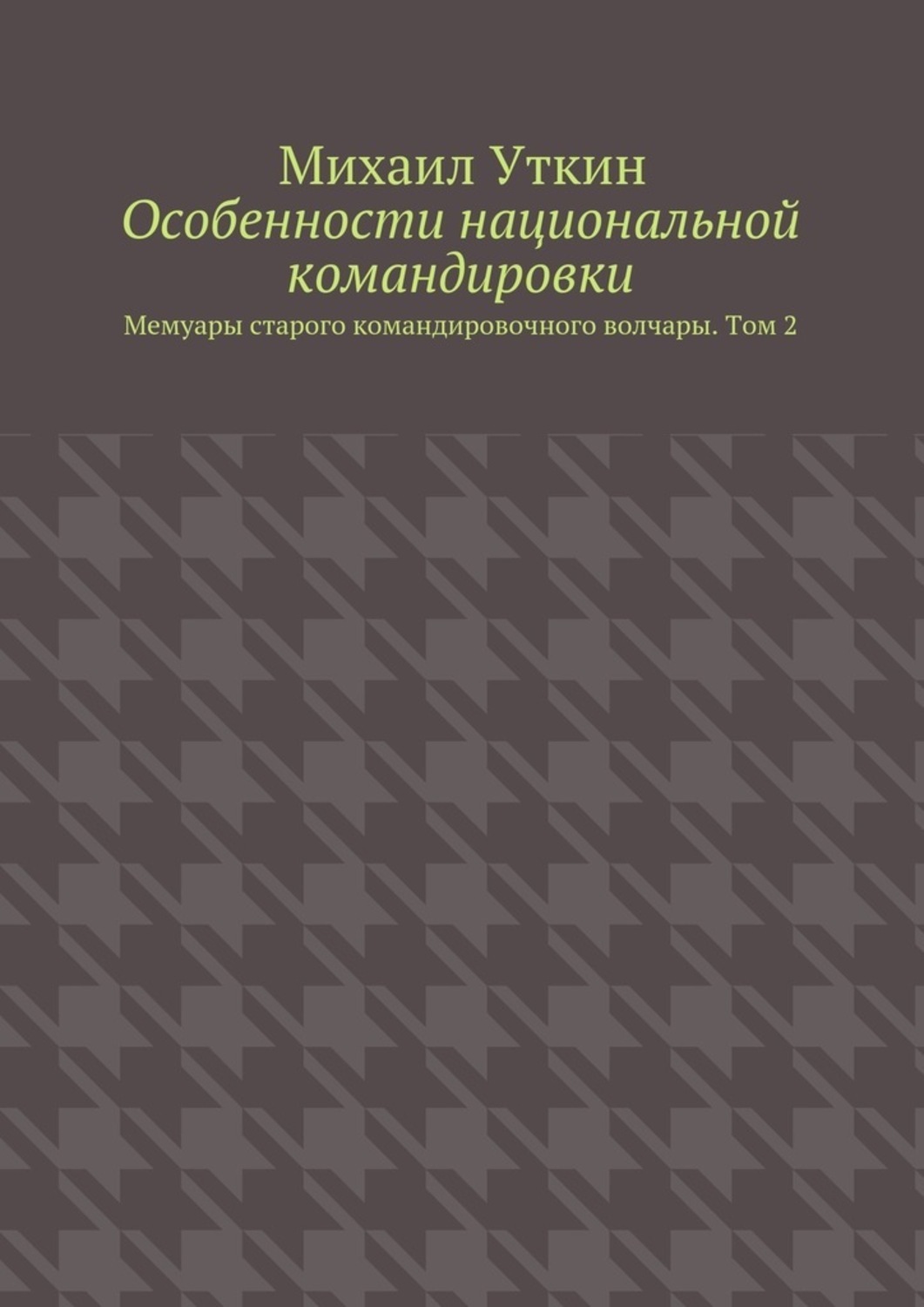 Обложка книги «Особенности национальной командировки. Мемуары старого командировочного волчары. Том 2»