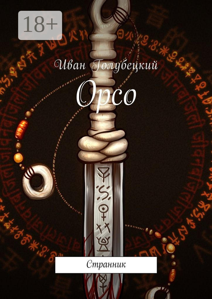 Обложка книги «Орсо. Странник»