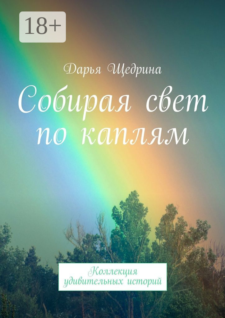 Обложка книги «Собирая свет по каплям. Коллекция удивительных историй»
