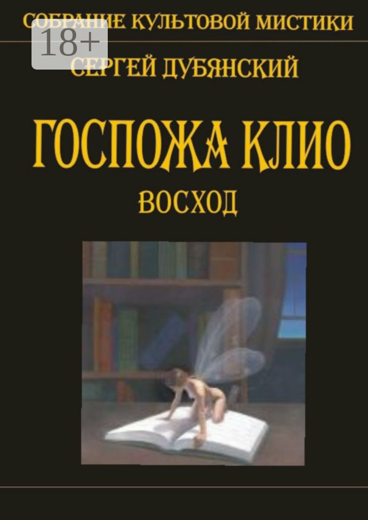 Обложка книги «Госпожа Клио. Восход»