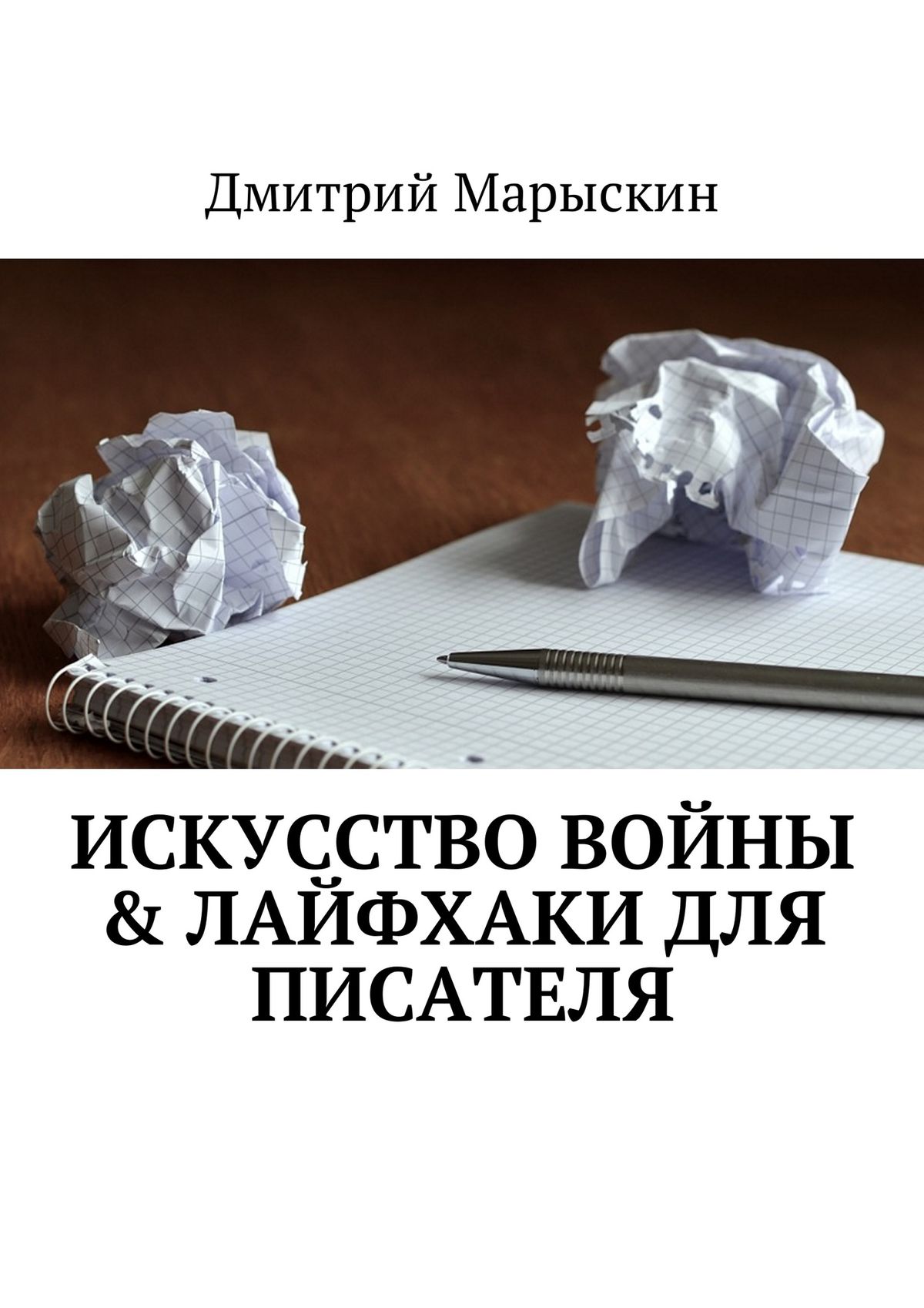 Обложка книги «Искусство войны & Лайфхаки для писателя»