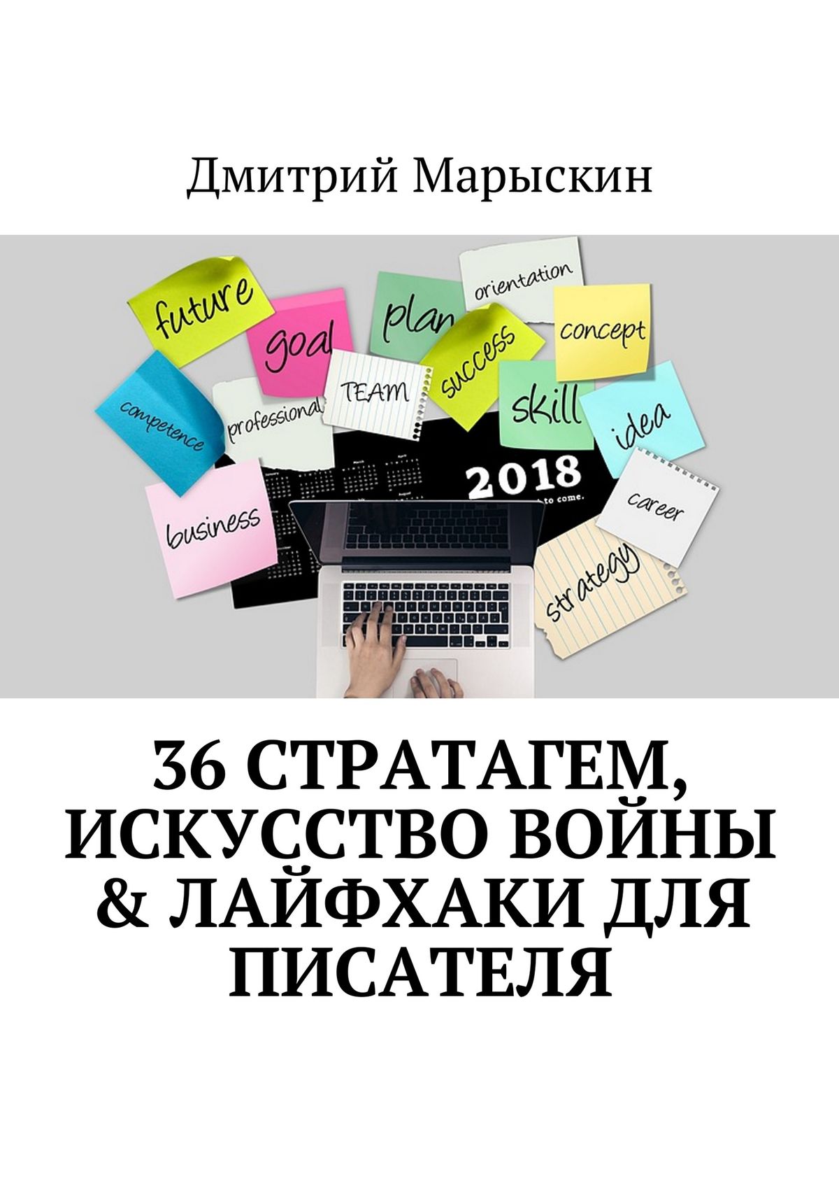 Обложка книги «36 стратагем, Искусство войны & Лайфхаки для писателя»