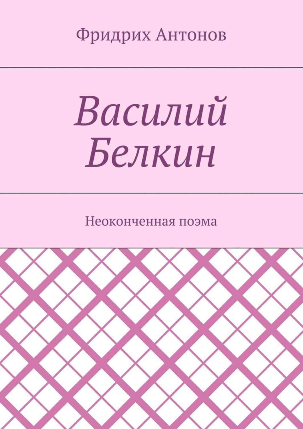 Обложка книги «Василий Белкин. Неоконченная поэма»