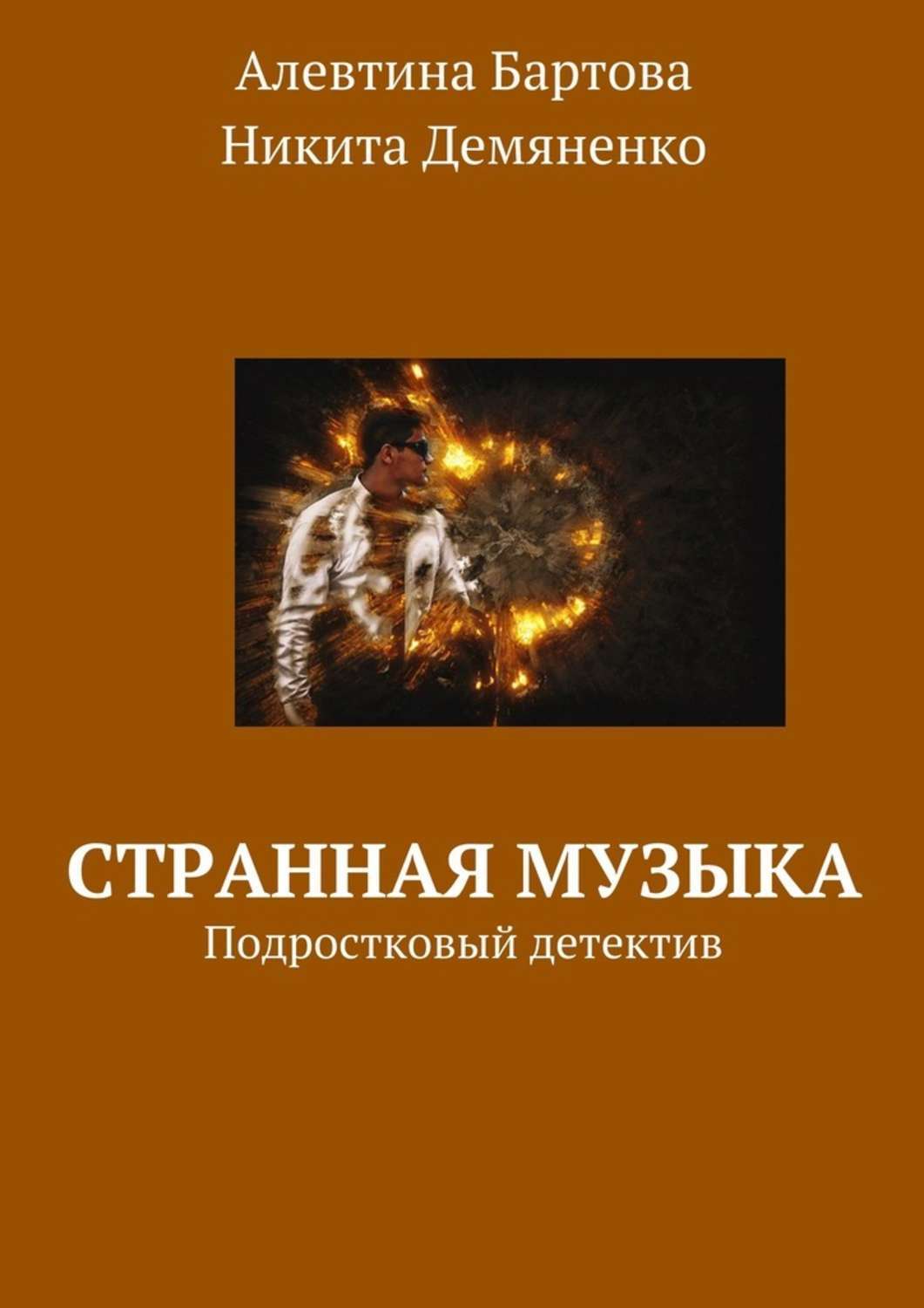 Обложка книги «Странная музыка. Подростковый детектив»