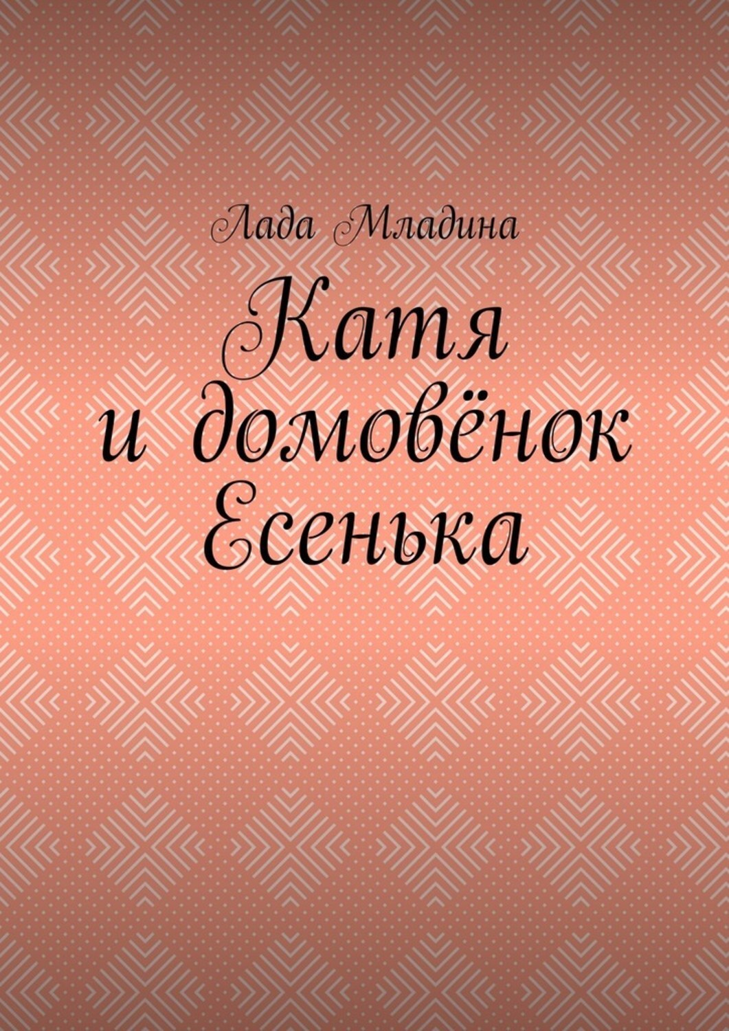Обложка книги «Катя и домовёнок Есенька»