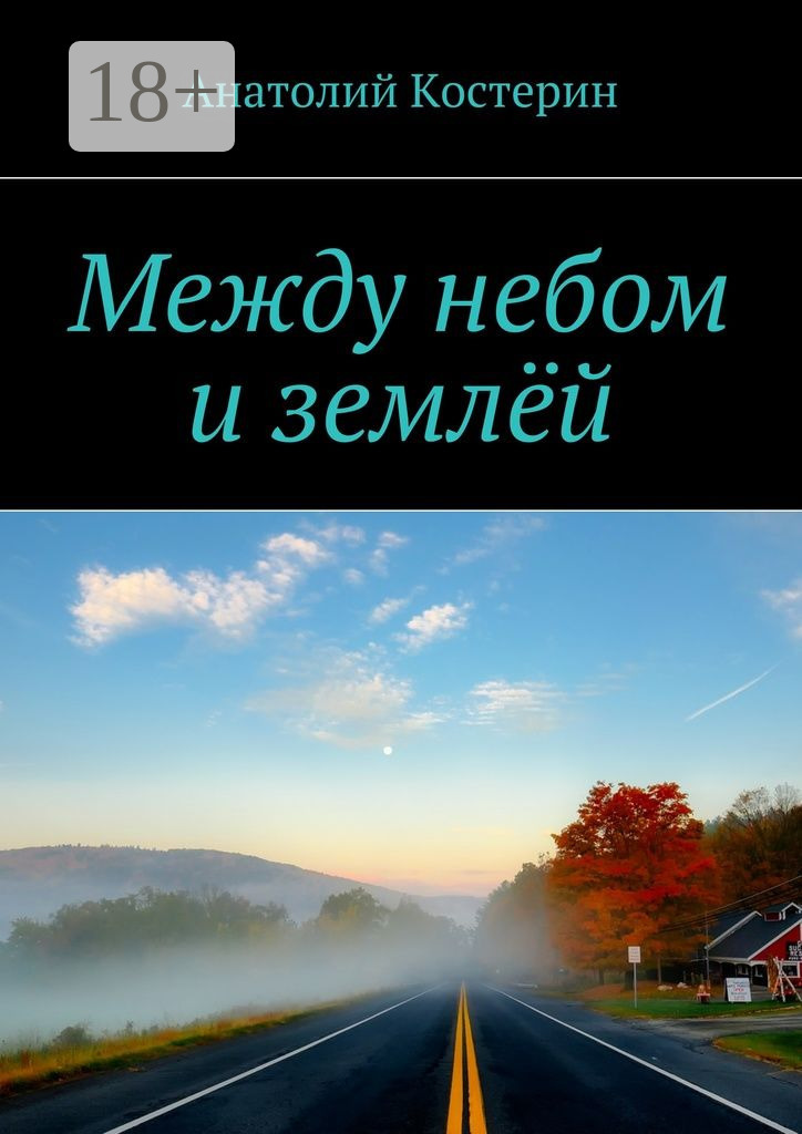 Обложка книги «Между небом и землёй»