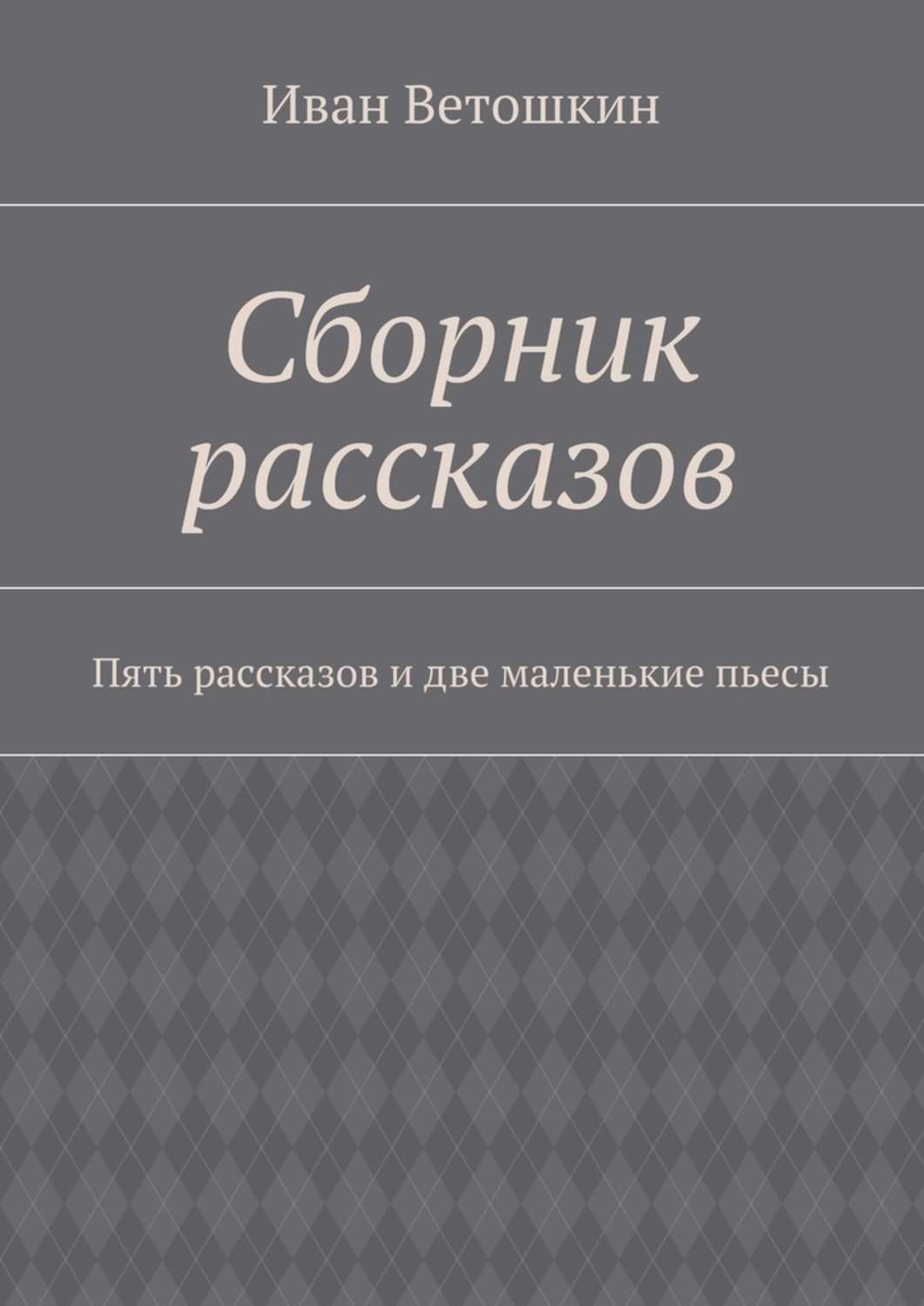 Обложка книги «Сборник рассказов. Пять рассказов и две маленькие пьесы»