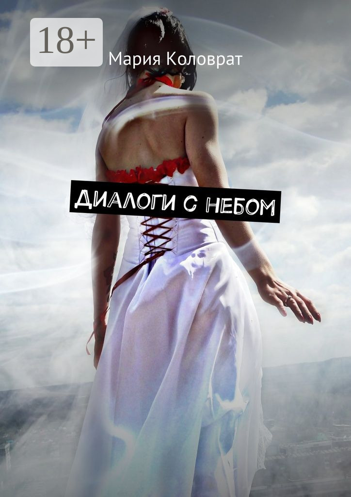 Обложка книги «Диалоги с небом»
