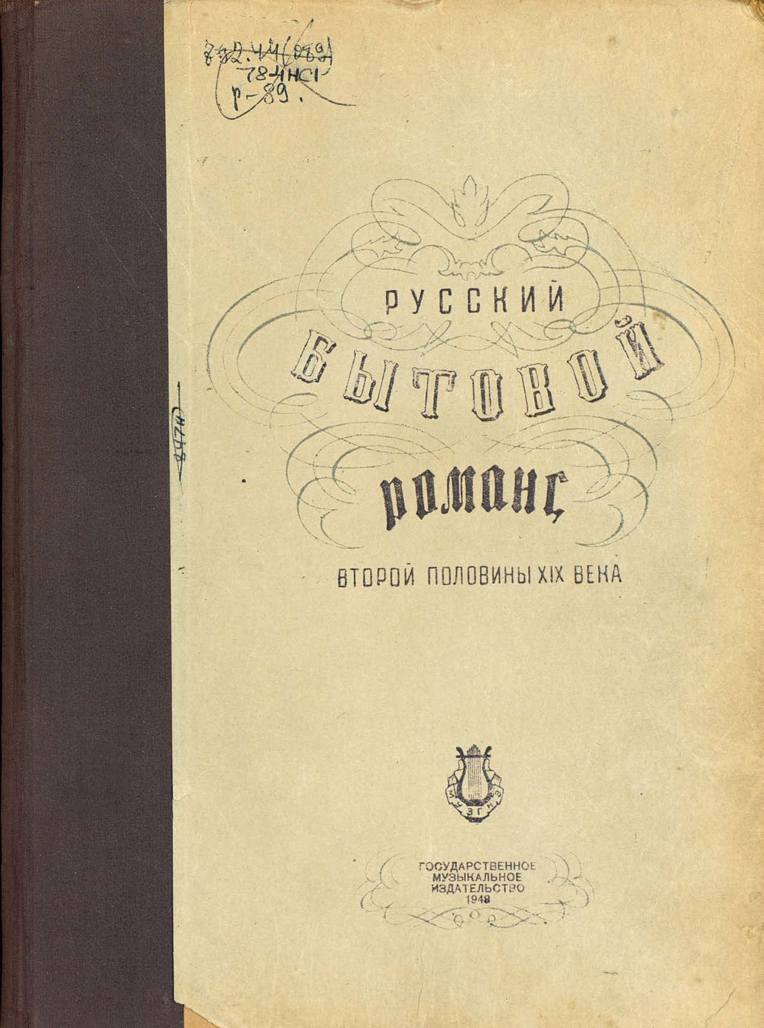 Обложка книги «Русский бытовой романс второй половины XIX века»