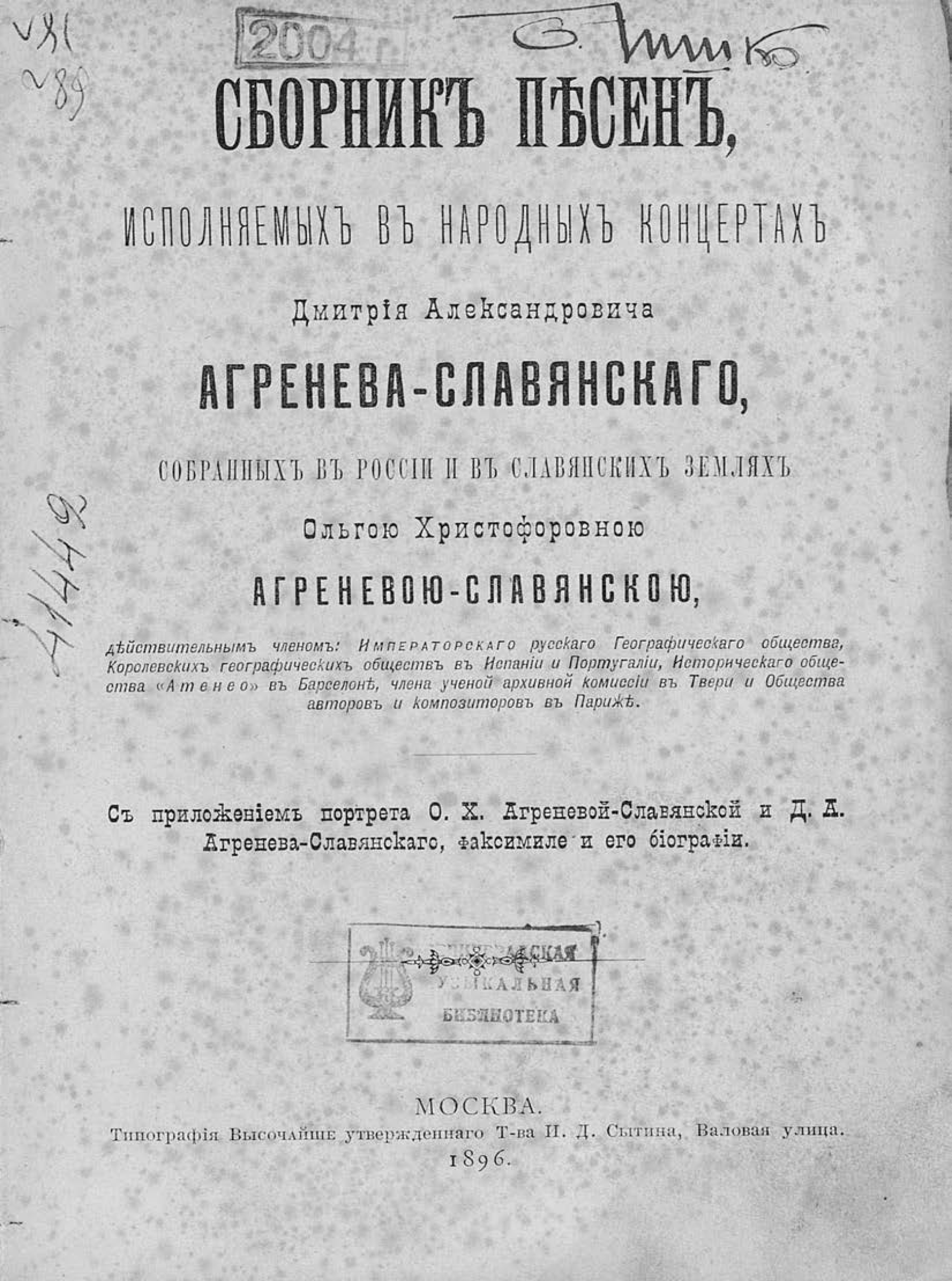 Обложка книги «Сборник песен, исполняемых в народных концертах Дмитрия Александровича Агренева-Славянского, собранных в России и в Славянских землях О. Х. Агреневой-Славянскою»