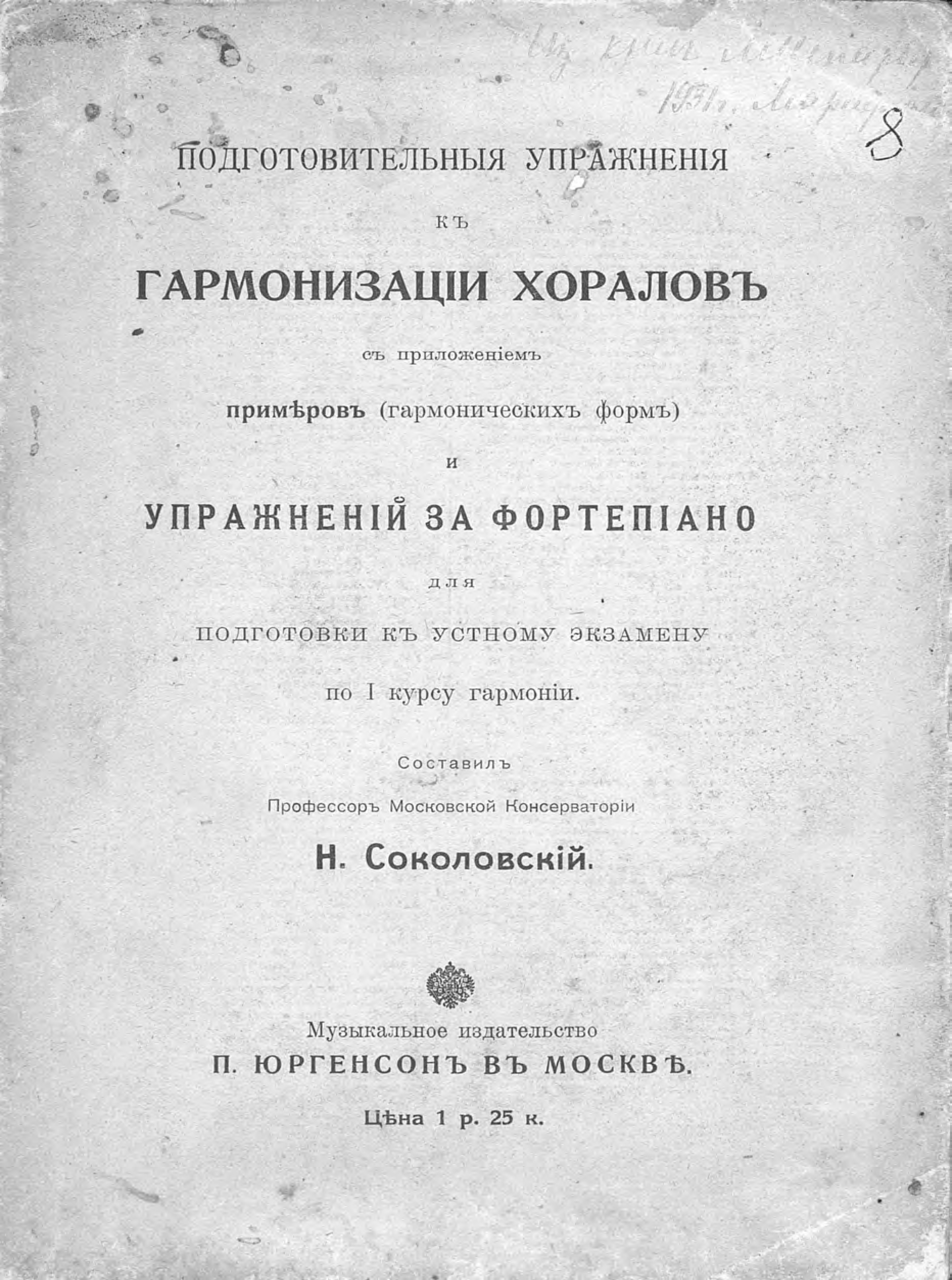 Обложка книги «Подготовительные упражнения к гармонизации хоралов с приложением примеров (гармонических форм) и упражнений за фортепиано»