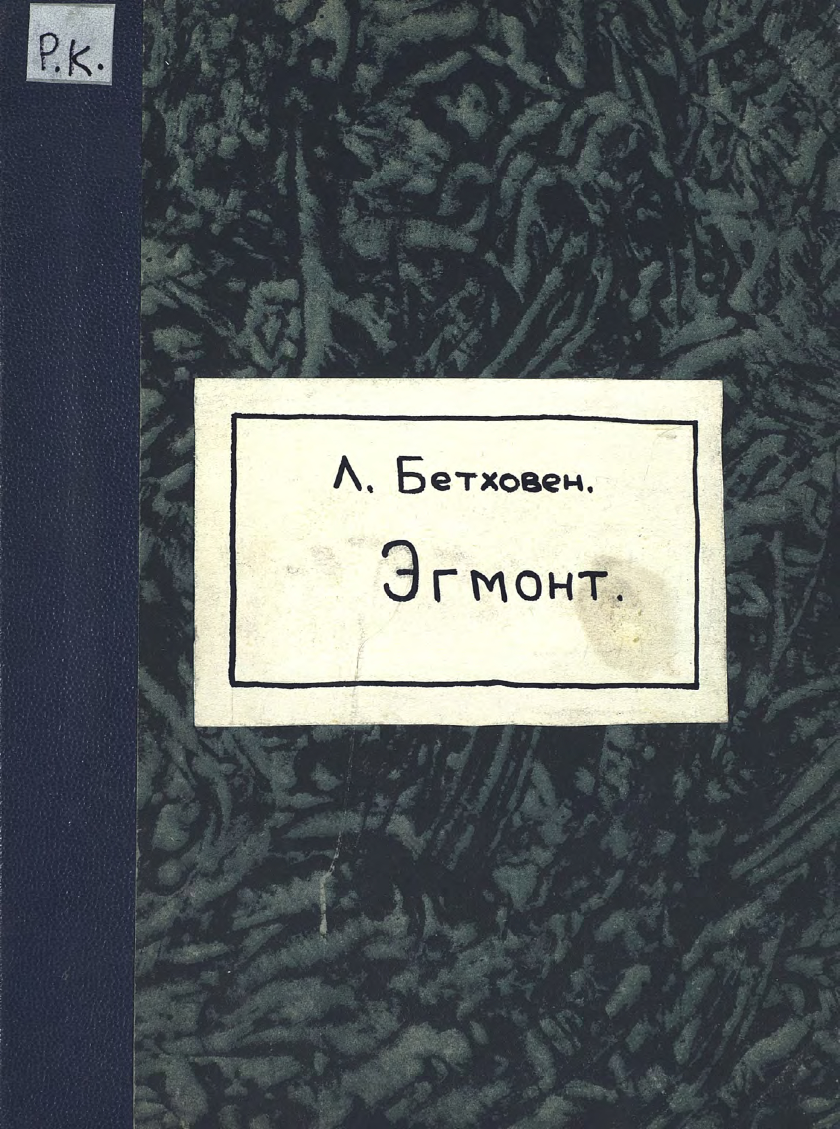 Обложка книги «Ouverture air de Bravoure, Romance et entr' actes du Comte d'Egmont»
