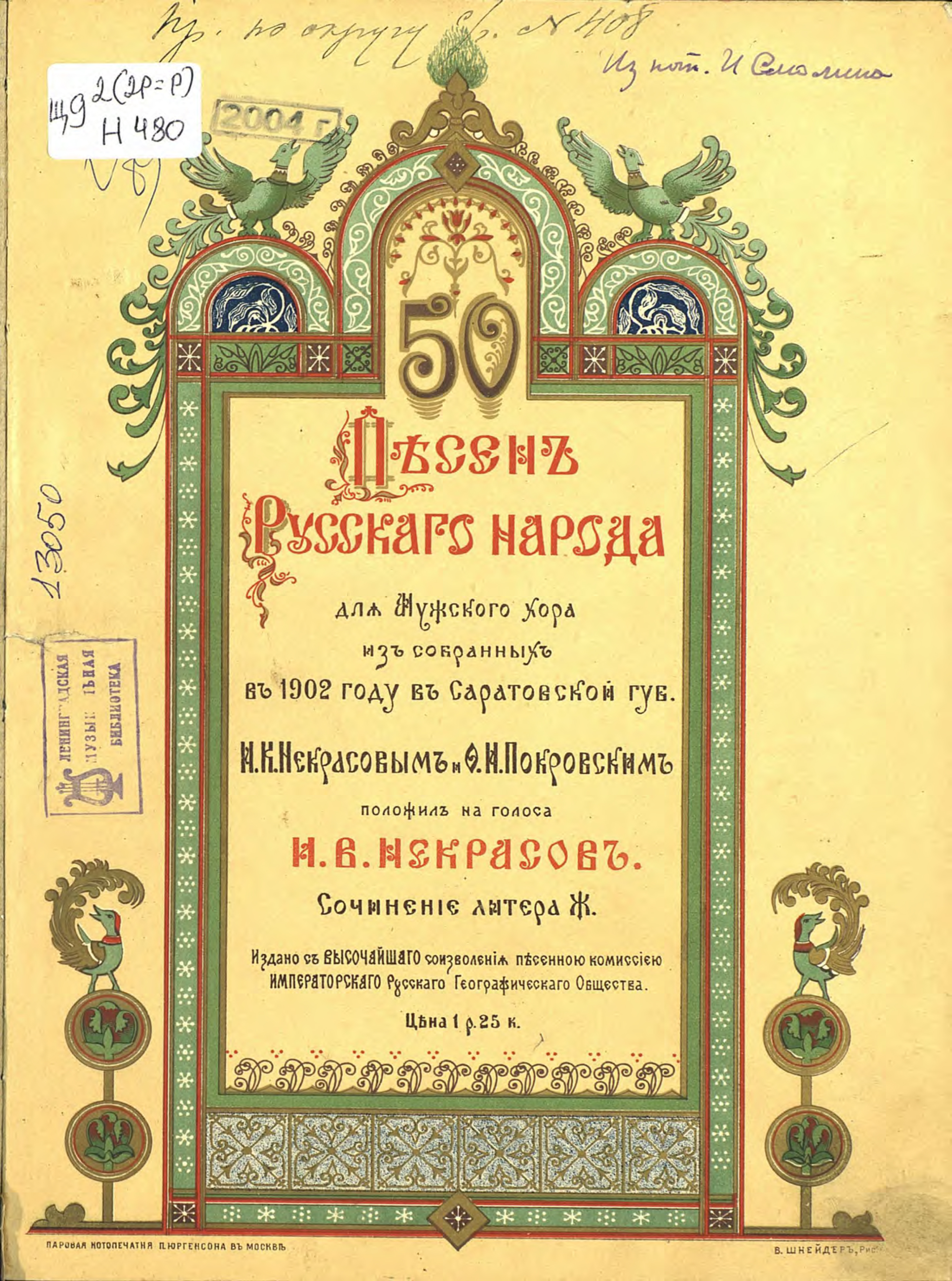Обложка книги «50 песен русского народа для мужского хора из собранных в 1902 году в Саратовской губернии И. В. Некрасовым и Ф. И. Покровским»