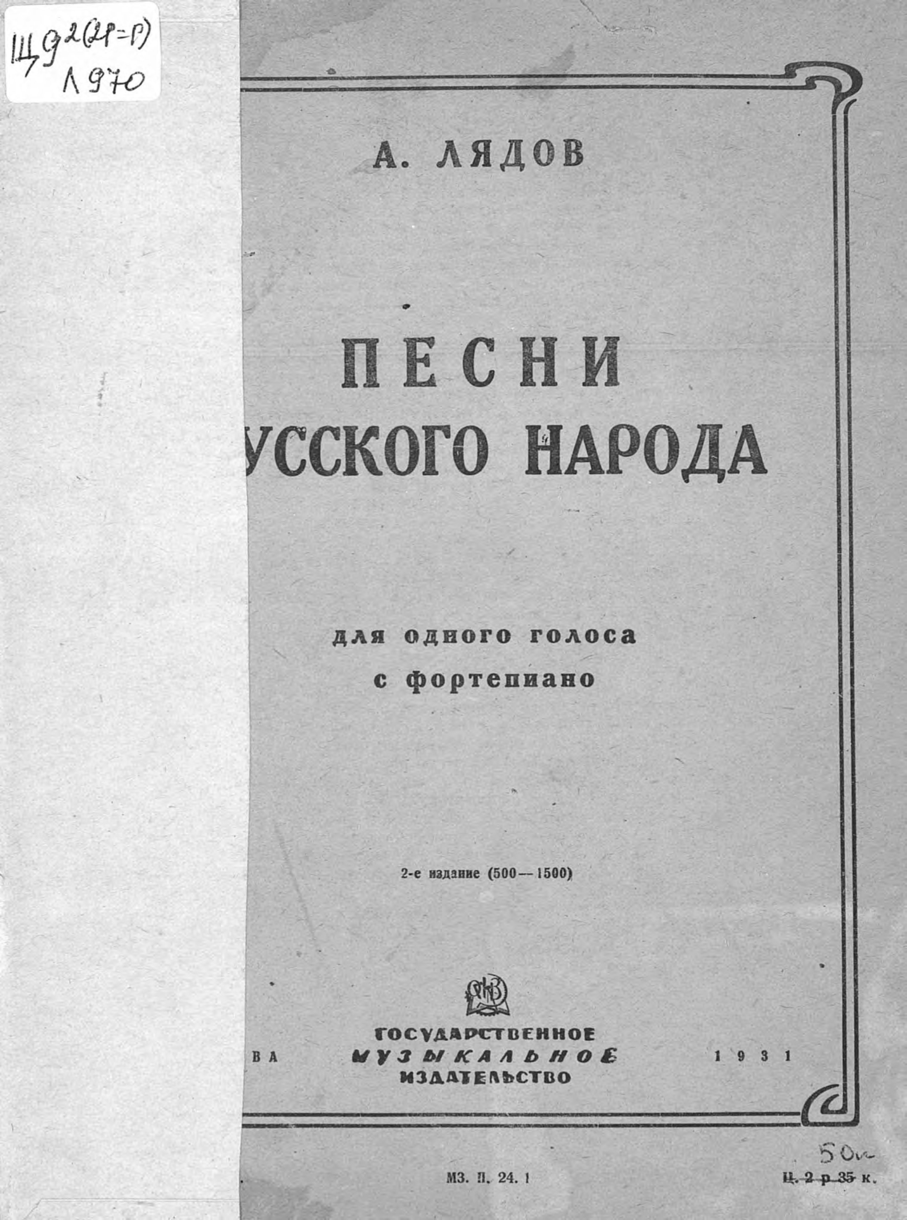 Обложка книги «Песни русского народа (из сборника 50 песен) для одного голоса с сопровождением фортепиано»
